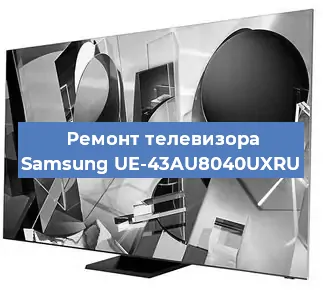 Ремонт телевизора Samsung UE-43AU8040UXRU в Волгограде